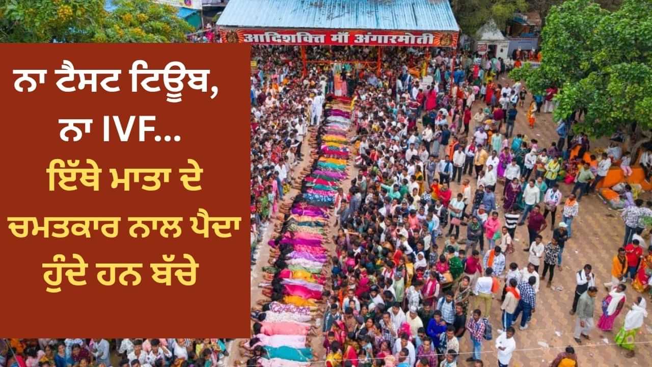 ਵਿਲੱਖਣ ਮੇਲਾ! ਬੱਚਾ ਪ੍ਰਾਪਤੀ ਲਈ ਪੇਟ ਦੇ ਬਲ ਲੇਟਦੀਆਂ ਹਨ ਮਹਿਲਾਵਾਂ, ਲੋਕ ਲੰਘਦੇ ਹਨ ਉੱਪਰੋਂ ਵਿਲੱਖਣ ਮੇਲਾ! ਬੱਚਾ ਪ੍ਰਾਪਤੀ ਲਈ ਪੇਟ ਦੇ ਬਲ ਲੇਟਦੀਆਂ ਹਨ ਮਹਿਲਾਵਾਂ, ਲੋਕ ਲੰਘਦੇ ਹਨ ਉੱਪਰੋਂ