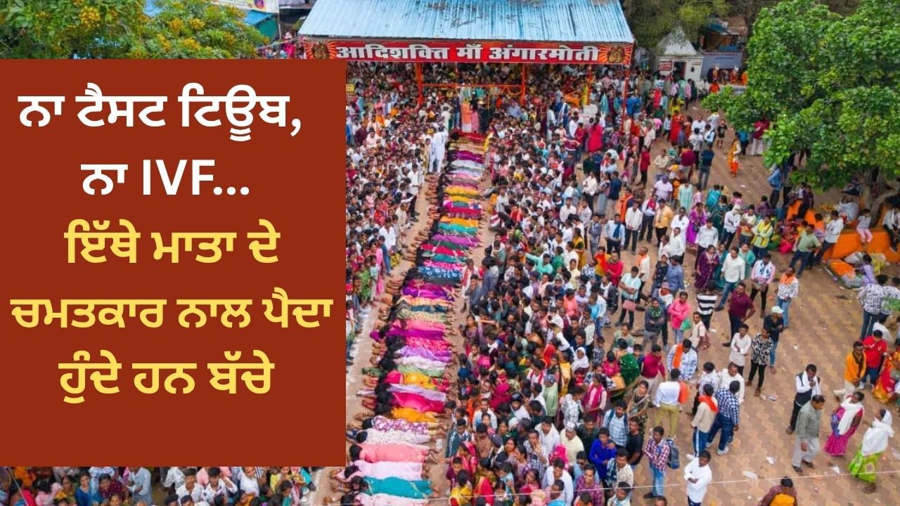 ਵਿਲੱਖਣ ਮੇਲਾ! ਬੱਚਾ ਪ੍ਰਾਪਤੀ ਲਈ ਪੇਟ ਦੇ ਬਲ ਲੇਟਦੀਆਂ ਹਨ ਮਹਿਲਾਵਾਂ, ਲੋਕ ਲੰਘਦੇ ਹਨ ਉੱਪਰੋਂ