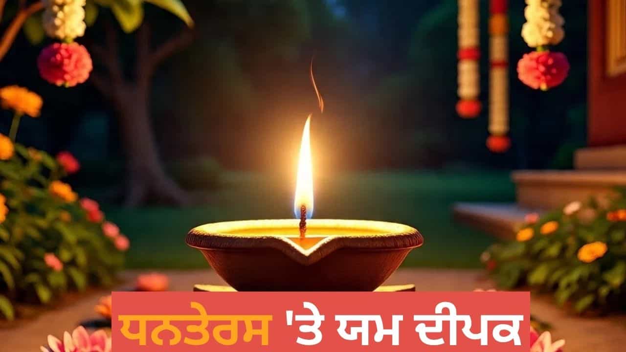 ਧਨਤੇਰਸ ਤੇ ਅੱਜ ਕਿਸ ਦਿਸ਼ਾ ਵਿਚ ਜਗਾਉਣਾ ਚਾਹੀਦਾ ਹੈ ਯਮ ਦੀਵਾ, ਜਾਣੋ ਕਦੋਂ ਹੈ ਸ਼ੁਭ ਸਮਾਂ