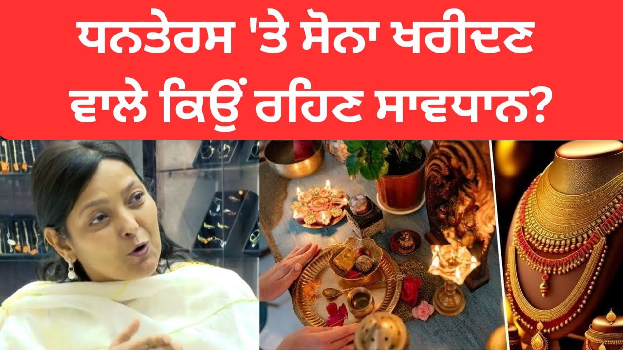 Dhanteras Gold Prices: ਧਨਤੇਰਸ 'ਤੇ ਸੋਨੇ ਦੀਆਂ ਕੀਮਤਾਂ ਨੂੰ ਲੈ ਕੇ ਗਰਾਊਂਡ ਰਿਪੋਰਟ, ਖਰੀਦਦਾਰਾਂ ਨੂੰ ਕਿਉਂ ਰਹਿਣਾ ਚਾਹੀਦਾ ਹੈ ਸਾਵਧਾਨ?