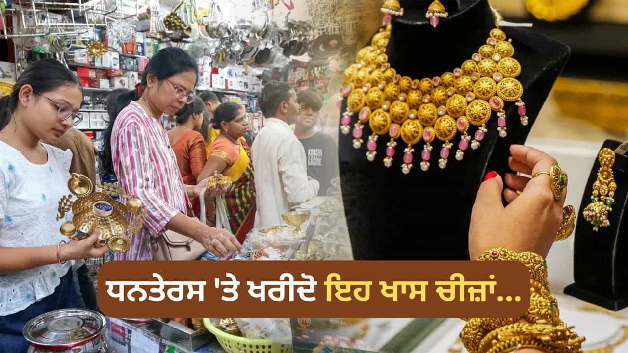 Dhanteras 2025: ਸੋਨਾ-ਚਾਂਦੀ ਹੀ ਨਹੀਂ, ਧਨਤੇਰਸ ਤੇ ਇਹ ਚੀਜ਼ਾਂ ਖਰੀਦਣਾ ਵੀ ਮੰਨਿਆ ਜਾਂਦਾ ਹੈ ਬਹੁਤ ਸ਼ੁਭ! Dhanteras 2025: ਸੋਨਾ-ਚਾਂਦੀ ਹੀ ਨਹੀਂ, ਧਨਤੇਰਸ ਤੇ ਇਹ ਚੀਜ਼ਾਂ ਖਰੀਦਣਾ ਵੀ ਮੰਨਿਆ ਜਾਂਦਾ ਹੈ ਬਹੁਤ ਸ਼ੁਭ!