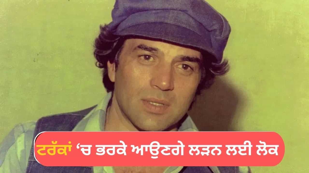 ਨਾ ਡਰ, ਨਾ ਦਿਖਾਵਾ...ਜਦੋਂ ਧਰਮਿੰਦਰ ਨੇ ਇਕੱਲੇ ਨੇ ਹੀ ਅੰਡਰਵਰਲਡ ਨੂੰ ਲਲਕਾਰੀਆਂ, ਕਿਹਾ- ਮੇਰੇ ਨਾਲ ਪੰਗਾ ਨਾ ਲਓ ਨਾ ਡਰ, ਨਾ ਦਿਖਾਵਾ...ਜਦੋਂ ਧਰਮਿੰਦਰ ਨੇ ਇਕੱਲੇ ਨੇ ਹੀ ਅੰਡਰਵਰਲਡ ਨੂੰ ਲਲਕਾਰੀਆਂ, ਕਿਹਾ- ਮੇਰੇ ਨਾਲ ਪੰਗਾ ਨਾ ਲਓ