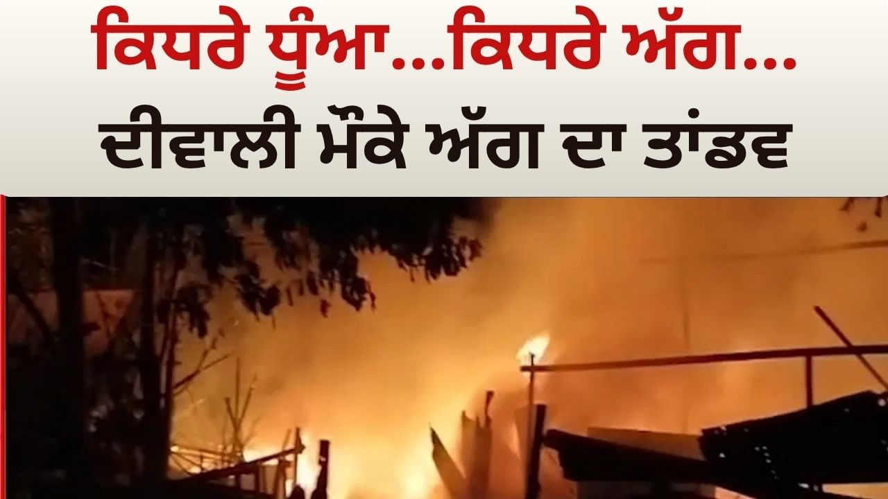Diwali 2025: ਲਾਪਰਵਾਹੀ ਨੇ ਵਿਖਾਇਆ ਅੱਗ ਦਾ ਤਾਂਡਵ, ਦੇਸ਼ ਦੇ ਕਈ ਸ਼ਹਿਰਾਂ ਵਿੱਚ ਅਗਨੀਕਾਂਡ