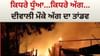 Diwali 2025: ਲਾਪਰਵਾਹੀ ਨੇ ਵਿਖਾਇਆ ਅੱਗ ਦਾ ਤਾਂਡਵ, ਦੇਸ਼ ਦੇ ਕਈ ਸ਼ਹਿਰਾਂ ਵਿੱਚ ਅਗਨੀਕਾਂਡ Diwali 2025: ਲਾਪਰਵਾਹੀ ਨੇ ਵਿਖਾਇਆ ਅੱਗ ਦਾ ਤਾਂਡਵ, ਦੇਸ਼ ਦੇ ਕਈ ਸ਼ਹਿਰਾਂ ਵਿੱਚ ਅਗਨੀਕਾਂਡ...