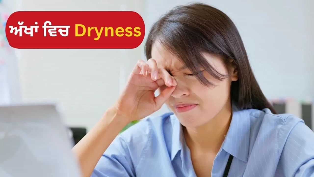 ਅੱਖਾਂ ਵਿੱਚ Dryness ਕਿਉਂ ਆਉਂਦੀ ਹੈ? ਲੱਛਣ ਅਤੇ ਰੋਕਥਾਮ ਦੇ ਕੀ ਹਨ ਤਰੀਕੇ? ਅੱਖਾਂ ਵਿੱਚ Dryness ਕਿਉਂ ਆਉਂਦੀ ਹੈ? ਲੱਛਣ ਅਤੇ ਰੋਕਥਾਮ ਦੇ ਕੀ ਹਨ ਤਰੀਕੇ?