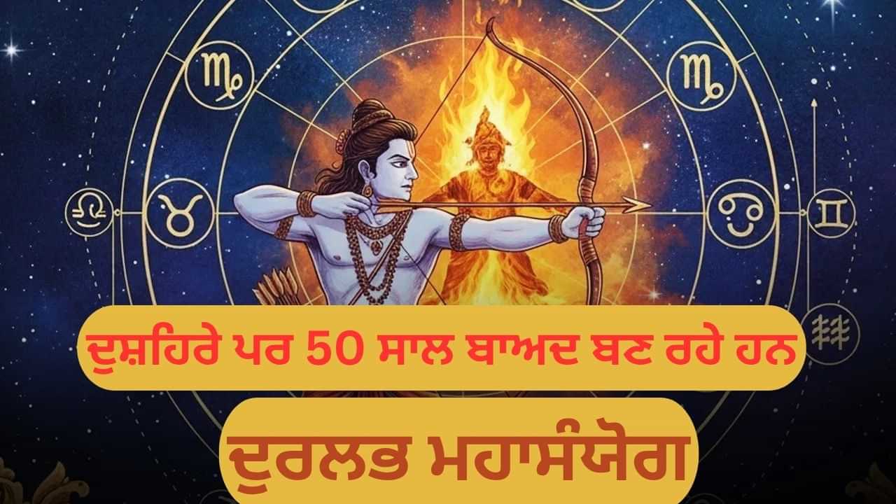 50 ਸਾਲਾਂ ਬਾਅਦ, ਦੁਸ਼ਹਿਰੇ ਤੇ ਬਣ ਰਿਹਾ ਹੈ ਦੁਰਲੱਭ ਸੰਯੋਗ, ਇਨ੍ਹਾਂ ਰਾਸ਼ੀ ਦੇ ਲੋਕਾਂ ਦਾ ਸ਼ੁਰੂ ਹੋਵੇਗਾ ਸੁਨਹਿਰੀ ਦੌਰ 50 ਸਾਲਾਂ ਬਾਅਦ, ਦੁਸ਼ਹਿਰੇ ਤੇ ਬਣ ਰਿਹਾ ਹੈ ਦੁਰਲੱਭ ਸੰਯੋਗ, ਇਨ੍ਹਾਂ ਰਾਸ਼ੀ ਦੇ ਲੋਕਾਂ ਦਾ ਸ਼ੁਰੂ ਹੋਵੇਗਾ ਸੁਨਹਿਰੀ ਦੌਰ