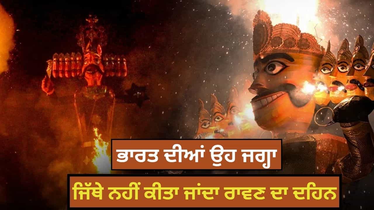 ਉਹ ਜਗ੍ਹਾ ਜਿੱਥੇ ਰਾਵਣ ਦਾ ਦਹਿਨ ਕਰਨਾ ਅਸ਼ੁੱਭ ਮੰਨਿਆ ਜਾਂਦਾ ਹੈ, ਜਾਣੋ ਦੇਸ਼ ਦੇ ਕਿਹੜੇ ਹਿੱਸਿਆਂ ਵਿਚ ਰਾਵਣ ਦਾ ਦਹਿਨ ਨਹੀਂ ਕੀਤਾ ਜਾਂਦਾ