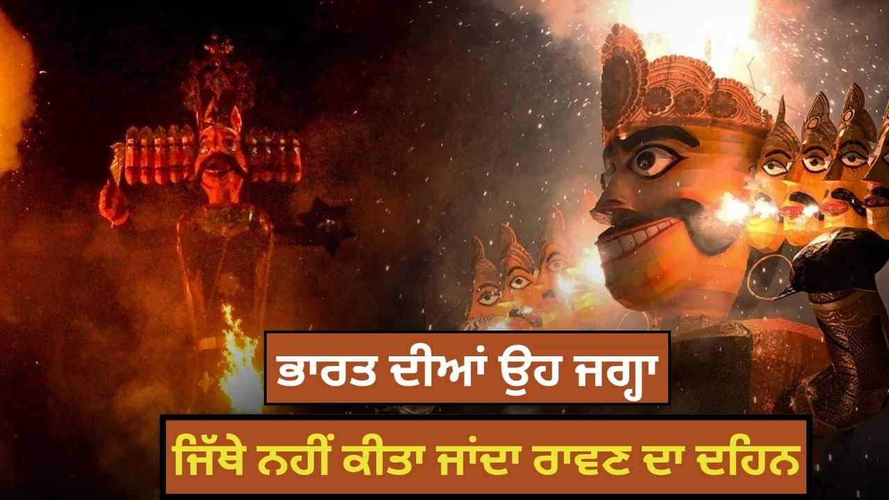ਉਹ ਜਗ੍ਹਾ ਜਿੱਥੇ ਰਾਵਣ ਦਾ ਦਹਿਨ ਕਰਨਾ ਅਸ਼ੁੱਭ ਮੰਨਿਆ ਜਾਂਦਾ ਹੈ, ਜਾਣੋ ਦੇਸ਼ ਦੇ ਕਿਹੜੇ ਹਿੱਸਿਆਂ ਵਿਚ ਰਾਵਣ ਦਾ ਦਹਿਨ ਨਹੀਂ ਕੀਤਾ ਜਾਂਦਾ