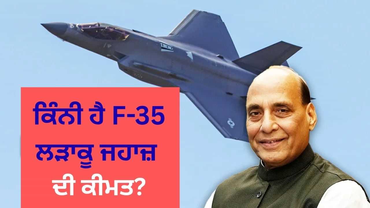 F-35 ਲੜਾਕੂ ਜਹਾਜ਼ ਕਿੰਨਾ ਸ਼ਕਤੀਸ਼ਾਲੀ? ਜਿਸ ਦਾ ਲਾਇਵ ਏਅਰ-ਟੂ-ਏਅਰ ਰਿਫਿਊਲਿੰਗ ਡੈਮੋ ਰੱਖੀਆ ਮੰਤਰੀ ਨੇ ਦੇਖਿਆ F-35 ਲੜਾਕੂ ਜਹਾਜ਼ ਕਿੰਨਾ ਸ਼ਕਤੀਸ਼ਾਲੀ? ਜਿਸ ਦਾ ਲਾਇਵ ਏਅਰ-ਟੂ-ਏਅਰ ਰਿਫਿਊਲਿੰਗ ਡੈਮੋ ਰੱਖੀਆ ਮੰਤਰੀ ਨੇ ਦੇਖਿਆ