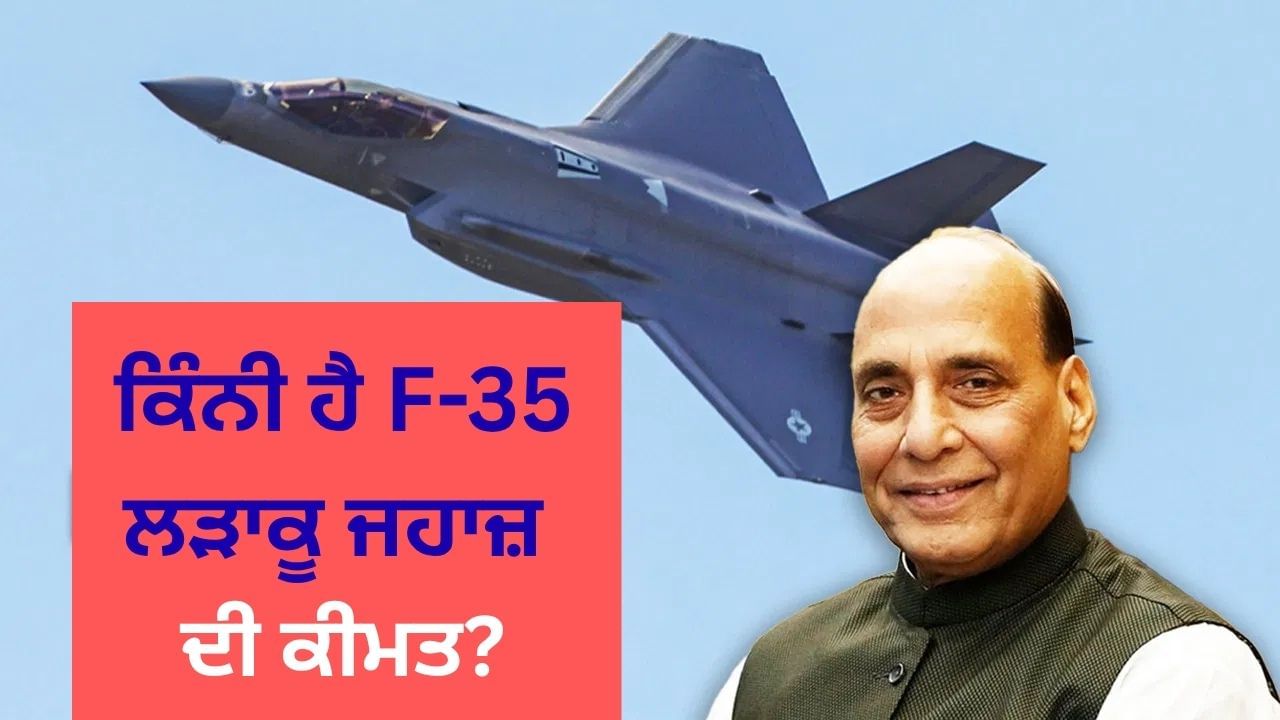 F-35 ਲੜਾਕੂ ਜਹਾਜ਼ ਕਿੰਨਾ ਸ਼ਕਤੀਸ਼ਾਲੀ? ਜਿਸ ਦਾ ਲਾਇਵ ਏਅਰ-ਟੂ-ਏਅਰ ਰਿਫਿਊਲਿੰਗ ਡੈਮੋ ਰੱਖੀਆ ਮੰਤਰੀ ਨੇ ਦੇਖਿਆ