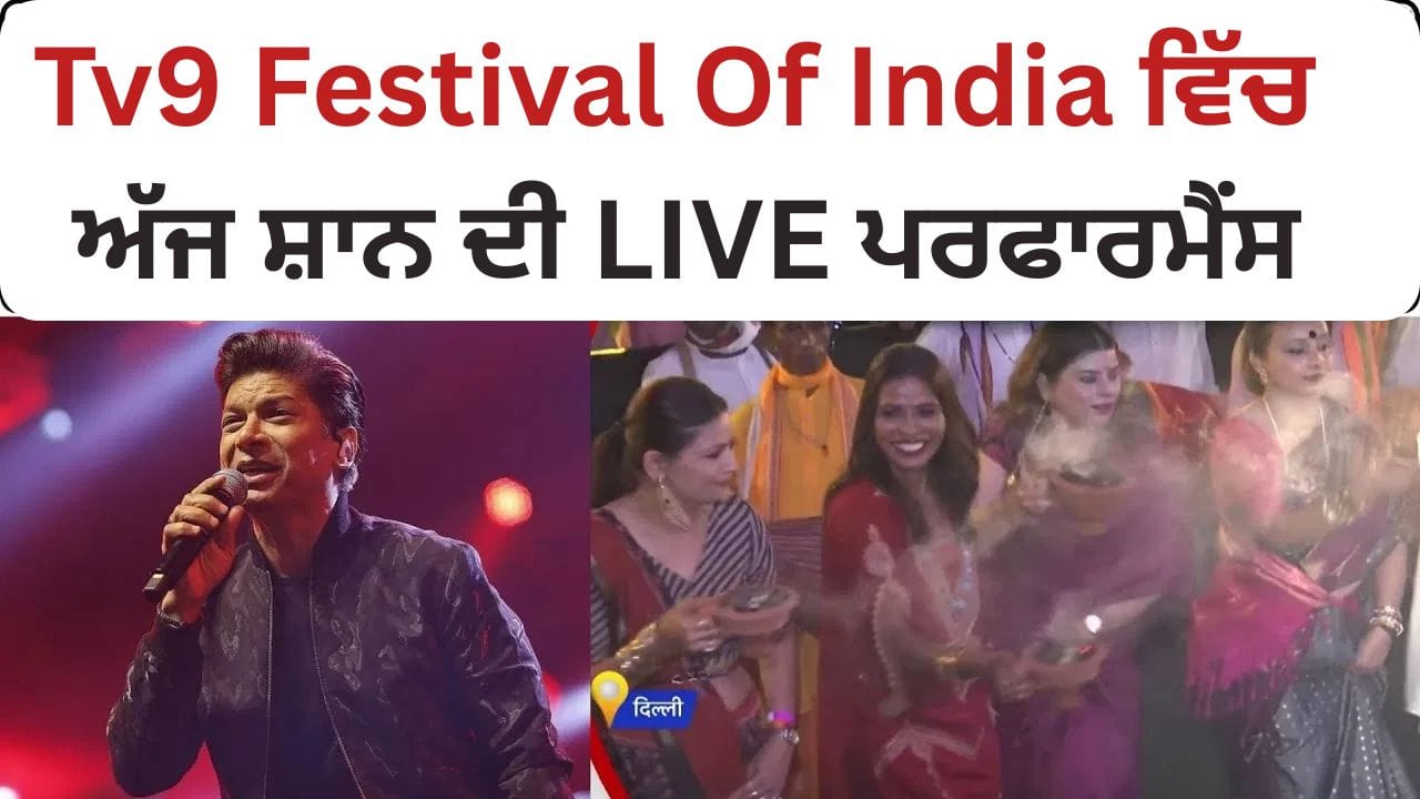 TV9 Festival of India 2025: TV9 ਫੈਸਟੀਵਲ ਆਫ਼ ਇੰਡੀਆ ਵਿੱਚ ਅੱਜ ਸ਼ਾਨ ਦੀ ਖਾਸ ਪ੍ਰਦਰਸ਼ਨ