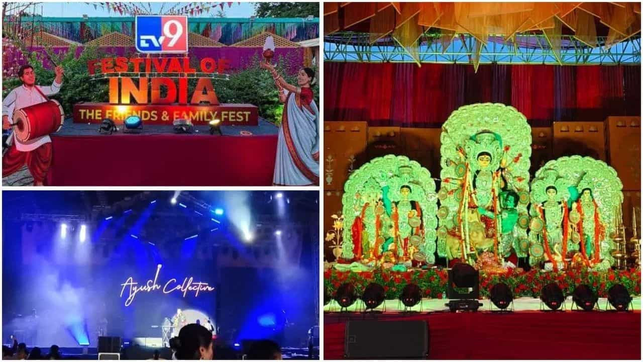 ਸਿੰਦੂਰ ਖੇਲਾ ਨਾਲ ਮਾਂ ਦੁਰਗਾ ਨੂੰ ਵਿਦਾਈ, 5 ਦਿਨ ਚਲੇ TV9 ਫੈਸਟੀਵਲ ਆਫ਼ ਇੰਡੀਆ ਦੀ ਸ਼ਾਨਦਾਰ ਸਮਾਪਤੀ