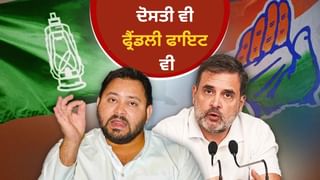 ਮਹਾਂਗਠਜੋੜ ਵਿੱਚ ਸਭ ਕੁਝ ਠੀਕ ਹੋਣ ਦੇ ਬਾਵਜੂਦ ਇਨ੍ਹਾਂ 11 ਸੀਟਾਂ ‘ਤੇ ਫ੍ਰੈਡਲੀ ਮੁਕਾਬਲਾ, 5 ਥਾਵਾਂ ‘ਤੇ ਕਾਂਗਰਸ-ਆਰਜੇਡੀ ਟਕਰਾਅ