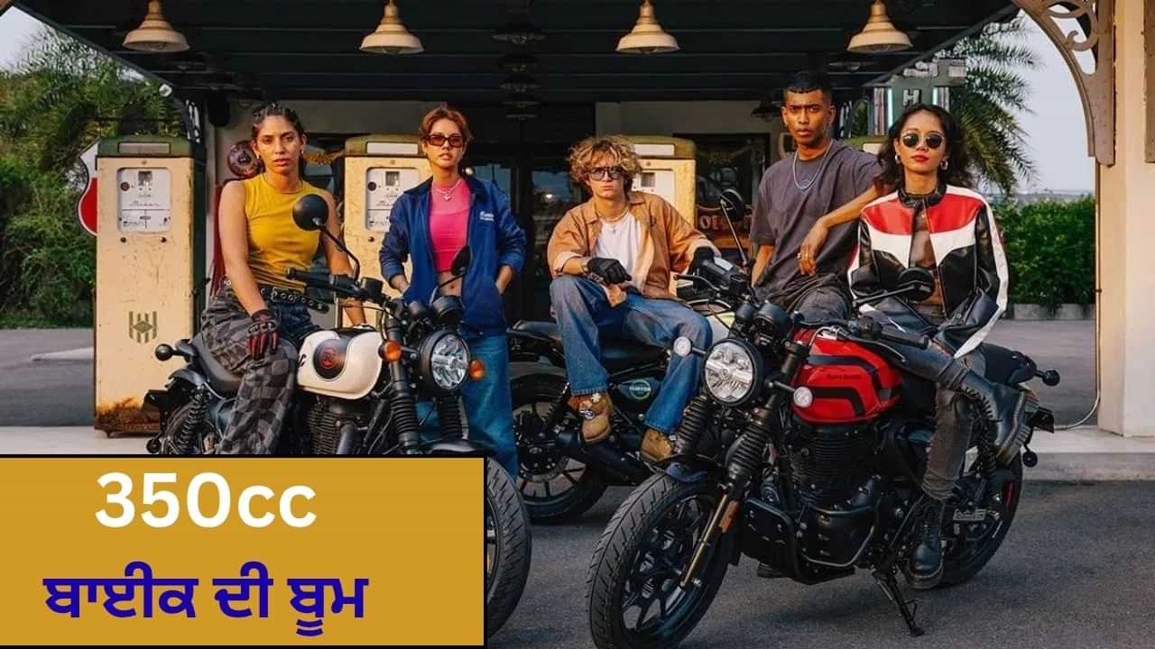 GST ਵਿੱਚ ਕਟੌਤੀ ਤੋਂ ਬਾਅਦ ਬਾਈਕ ਕੰਪਨੀਆਂ ਚ ਹਲਚਲ, 300-350cc ਸੈਗਮੈਂਟ ਵਿਚ ਲਾਂਚ ਦੀ ਤਿਆਰੀ