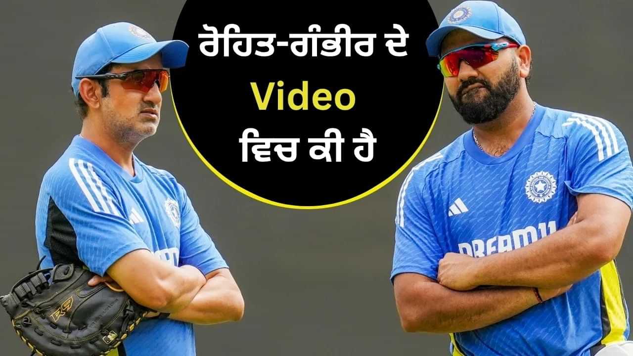 ਰੋਹਿਤ ਸ਼ਰਮਾ ਦੇ ਸੰਨਿਆਸ ਦਾ ਹੋਇਆ ਖੁਲਾਸਾ, ਗੌਤਮ ਗੰਭੀਰ ਨੇ ਕੀਤਾ ਵੱਡਾ ਖੁਲਾਸਾ