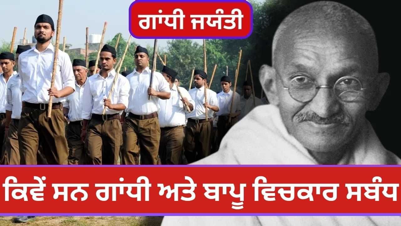 ਬਾਪੂ ਦੀ ਹੱਤਿਆ ਤੇ 13 ਦਿਨਾਂ ਦਾ ਸੋਗ, ਮਹਾਤਮਾ ਗਾਂਧੀ ਦੀ ਨਜ਼ਰ ਵਿੱਚ RSS ਕਿਸ ਤਰ੍ਹਾਂ ਦਾ ਸੰਗਠਨ ਸੀ? ਬਾਪੂ ਦੀ ਹੱਤਿਆ ਤੇ 13 ਦਿਨਾਂ ਦਾ ਸੋਗ, ਮਹਾਤਮਾ ਗਾਂਧੀ ਦੀ ਨਜ਼ਰ ਵਿੱਚ RSS ਕਿਸ ਤਰ੍ਹਾਂ ਦਾ ਸੰਗਠਨ ਸੀ?