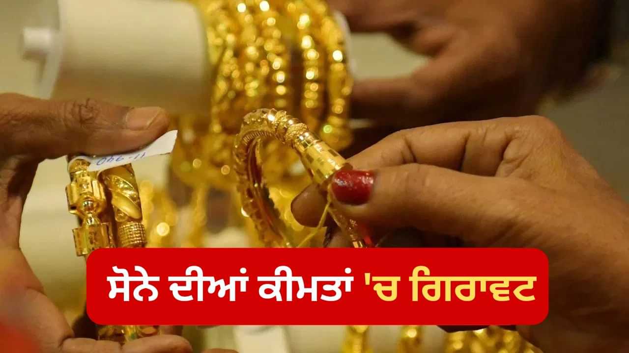 ਧਨਤੇਰਸ ਤੇ ਸੋਨੇ ਦੀਆਂ ਕੀਮਤਾਂ ਚ ਗਿਰਾਵਟ, ਟੁੱਟਣ ਤੋਂ ਬਾਅਦ ਹੋਈ ਏਨ੍ਹੀਂ ਕੀਮਤ ਧਨਤੇਰਸ ਤੇ ਸੋਨੇ ਦੀਆਂ ਕੀਮਤਾਂ ਚ ਗਿਰਾਵਟ, ਟੁੱਟਣ ਤੋਂ ਬਾਅਦ ਹੋਈ ਏਨ੍ਹੀਂ ਕੀਮਤ