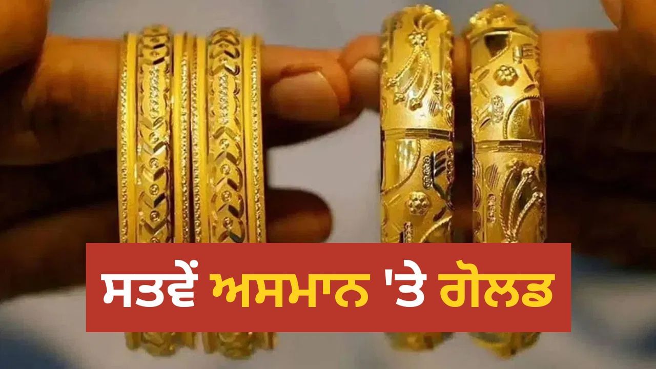 ਧਨਤੇਰਸ ਤੋਂ ਪਹਿਲਾਂ ਸੋਨੇ ਨੇ ਬਣਾਇਆ ਨਵਾਂ ਰਿਕਾਰਡ, ਕੀਮਤਾਂ 1,27,000 ਦੇ ਪਾਰ