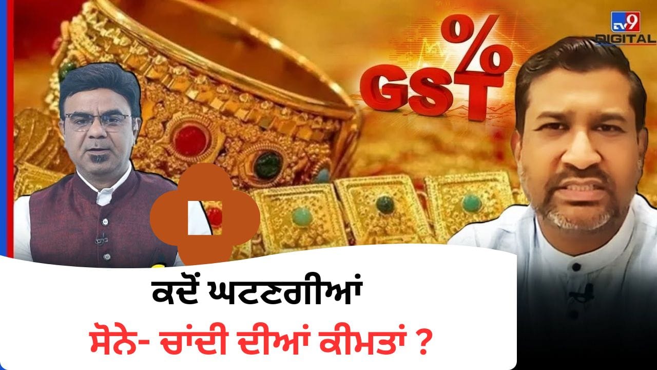 Gold & Silver Investment: ਕਦੋਂ ਘਟਣਗੀਆਂ ਸੋਨੇ- ਚਾਂਦੀ ਦੀਆਂ ਕੀਮਤਾਂ ? ਸਿੱਕਿਆਂ ਤੇ ETF 'ਚ ਨਿਵੇਸ਼ ਕਰਨਾ ਦੇ ਤਰੀਕੇ