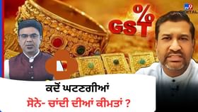 Gold & Silver Investment: ਕਦੋਂ ਘਟਣਗੀਆਂ ਸੋਨੇ- ਚਾਂਦੀ ਦੀਆਂ ਕੀਮਤਾਂ ? ਸਿੱਕਿਆਂ ਤੇ ETF 'ਚ ਨਿਵੇਸ਼ ਕਰਨਾ ਦੇ ਤਰੀਕੇ Gold & Silver Investment: ਕਦੋਂ ਘਟਣਗੀਆਂ ਸੋਨੇ- ਚਾਂਦੀ ਦੀਆਂ ਕੀਮਤਾਂ ? ਸਿੱਕਿਆਂ ਤੇ ETF 'ਚ ਨਿਵੇਸ਼ ਕਰਨਾ ਦੇ ਤਰੀਕੇ
