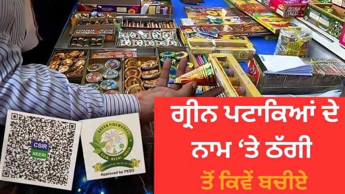 ਮੂਰਖ ਨਾ ਬਣੋ...ਜਾਣੋ ਆਮ ਅਤੇ ਗ੍ਰੀਨ ਪਟਾਕਿਆਂ ਵਿੱਚ ਕੀ ਹੈ ਅੰਤਰ ਮੂਰਖ ਨਾ ਬਣੋ...ਜਾਣੋ ਆਮ ਅਤੇ ਗ੍ਰੀਨ ਪਟਾਕਿਆਂ ਵਿੱਚ ਕੀ ਹੈ ਅੰਤਰ