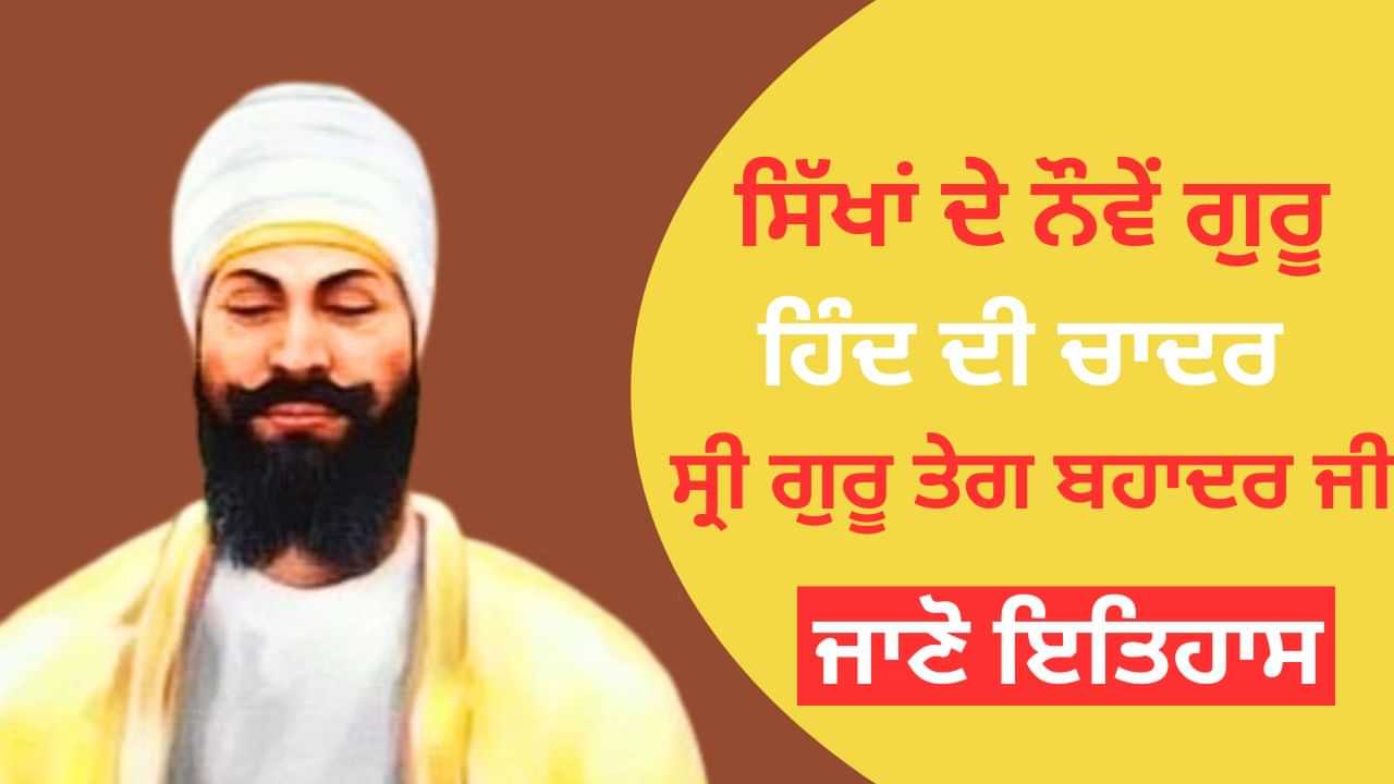 ਸ੍ਰੀ ਕੇਸਗੜ੍ਹ ਤੋਂ ਕੈਨੇਡਾ ਤੱਕ ਗੂੰਜੇਗੀ ਲਾਸਾਨੀ ਸ਼ਹਾਦਤ ਦੀ ਕਹਾਣੀ, ਲਾਈਟ ਐਂਡ ਸਾਊਂਡ ਸ਼ੋਅ ਰਾਹੀਂ ਦੱਸੀ ਜਾਵੇਗੀ ਗੁਰੂ ਸਾਹਿਬ ਦੀ ਕੁਰਬਾਨੀ ਸ੍ਰੀ ਕੇਸਗੜ੍ਹ ਤੋਂ ਕੈਨੇਡਾ ਤੱਕ ਗੂੰਜੇਗੀ ਲਾਸਾਨੀ ਸ਼ਹਾਦਤ ਦੀ ਕਹਾਣੀ, ਲਾਈਟ ਐਂਡ ਸਾਊਂਡ ਸ਼ੋਅ ਰਾਹੀਂ ਦੱਸੀ ਜਾਵੇਗੀ ਗੁਰੂ ਸਾਹਿਬ ਦੀ ਕੁਰਬਾਨੀ