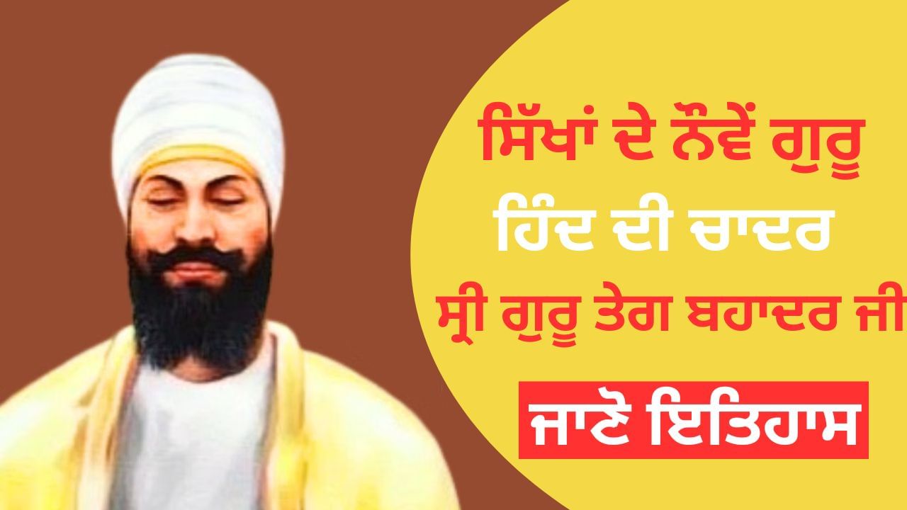 ਸ੍ਰੀ ਕੇਸਗੜ੍ਹ ਤੋਂ ਕੈਨੇਡਾ ਤੱਕ ਗੂੰਜੇਗੀ ਲਾਸਾਨੀ ਸ਼ਹਾਦਤ ਦੀ ਕਹਾਣੀ, ਲਾਈਟ ਐਂਡ ਸਾਊਂਡ ਸ਼ੋਅ ਰਾਹੀਂ ਦੱਸੀ ਜਾਵੇਗੀ ਗੁਰੂ ਸਾਹਿਬ ਦੀ ਕੁਰਬਾਨੀ