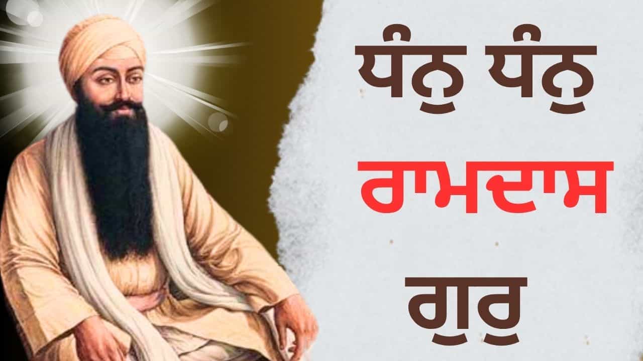 Guru Ram Das Ji: ਯਤੀਮ ਬੱਚੇ ਤੋਂ ਸਿੱਖਾਂ ਦੇ ਗੁਰੂ ਤੱਕ... ਸੇਵਾ, ਸਿਦਕ ਦੀ ਮੂਰਤ, ਧੰਨੁ ਧੰਨੁ ਰਾਮਦਾਸ ਗੁਰੁ...