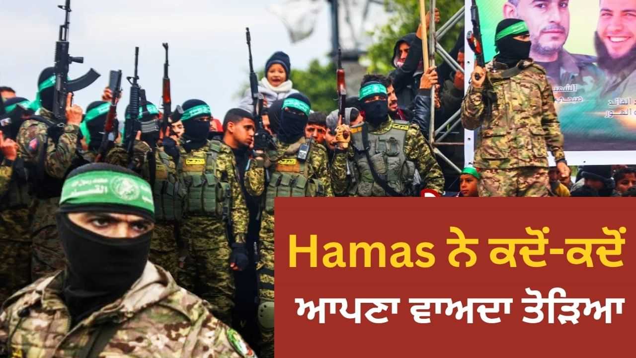 ਹਮਾਸ ਨੇ ਕਿੰਨੇ ਸਮਝੌਤੇ ਕੀਤੇ? ਕਿੰਨੇ ਤੋੜੇ, ਕੀ ਸਫਲ ਹੋਵੇਗਾ ਗਾਜ਼ਾ Plan? ਜਾਣੋ ਕਿਹੋ ਜਿਹਾ ਹੈ ਪੁਰਾਣਾ ਟਰੈਕ ਰਿਕਾਰਡ ਹਮਾਸ ਨੇ ਕਿੰਨੇ ਸਮਝੌਤੇ ਕੀਤੇ? ਕਿੰਨੇ ਤੋੜੇ, ਕੀ ਸਫਲ ਹੋਵੇਗਾ ਗਾਜ਼ਾ Plan? ਜਾਣੋ ਕਿਹੋ ਜਿਹਾ ਹੈ ਪੁਰਾਣਾ ਟਰੈਕ ਰਿਕਾਰਡ