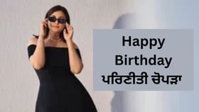 Happy Birthday Parineeti Chopra:  ਨੌਕਰੀ ਨਾ ਮਿਲੀ ਤਾਂ ਵਾਪਸ ਆਈ ਭਾਰਤ, ਰਾਣੀ ਮੁਖਰਜੀ ਦੀ ਪੀ.ਏ. ਬਣੀ, ਅੱਜ ਕਰੋੜਾਂ ਦੀ ਮਾਲਕਣ