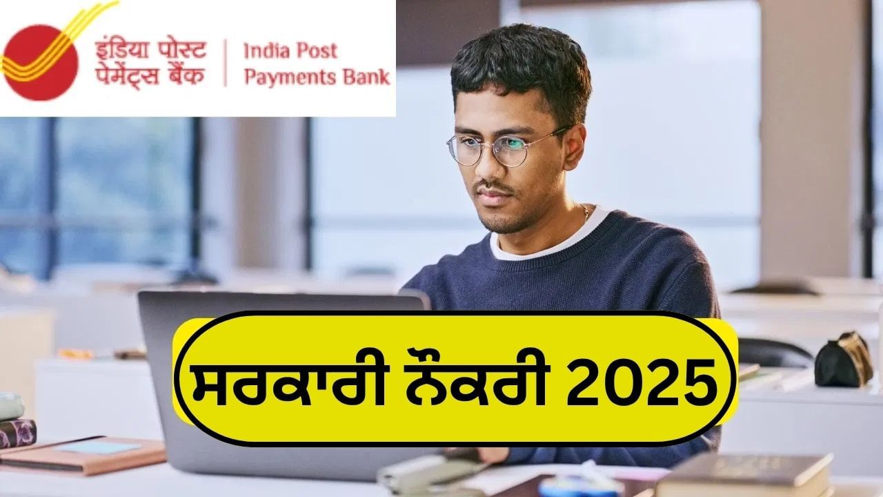 ਇੰਡੀਆ ਪੋਸਟ ਪੇਮੈਂਟਸ ਬੈਂਕ ਵਿੱਚ ਨਿਕਲੀਆਂ ਅਸਾਮੀਆਂ, ਇਸ ਤਰ੍ਹਾਂ ਕਰ ਸਕਦੇ ਹੋ ਅਪਲਾਈ