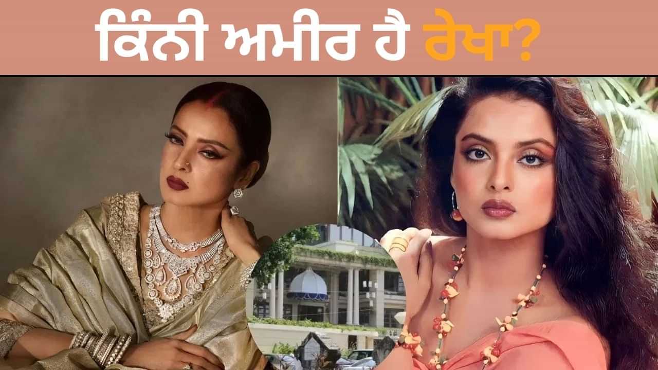 ਰੇਖਾ ਨੇ ਆਪਣੀ ਪਹਿਲੀ ਫਿਲਮ ਲਈ ਕਿੰਨੇ ਪੈਸੇ ਲਏ? ਹੁਣ ਖੜ੍ਹਾ ਕਰ ਲਿਆ ਅਰਬਾਂ ਦਾ ਸਾਮਰਾਜ ਰੇਖਾ ਨੇ ਆਪਣੀ ਪਹਿਲੀ ਫਿਲਮ ਲਈ ਕਿੰਨੇ ਪੈਸੇ ਲਏ? ਹੁਣ ਖੜ੍ਹਾ ਕਰ ਲਿਆ ਅਰਬਾਂ ਦਾ ਸਾਮਰਾਜ