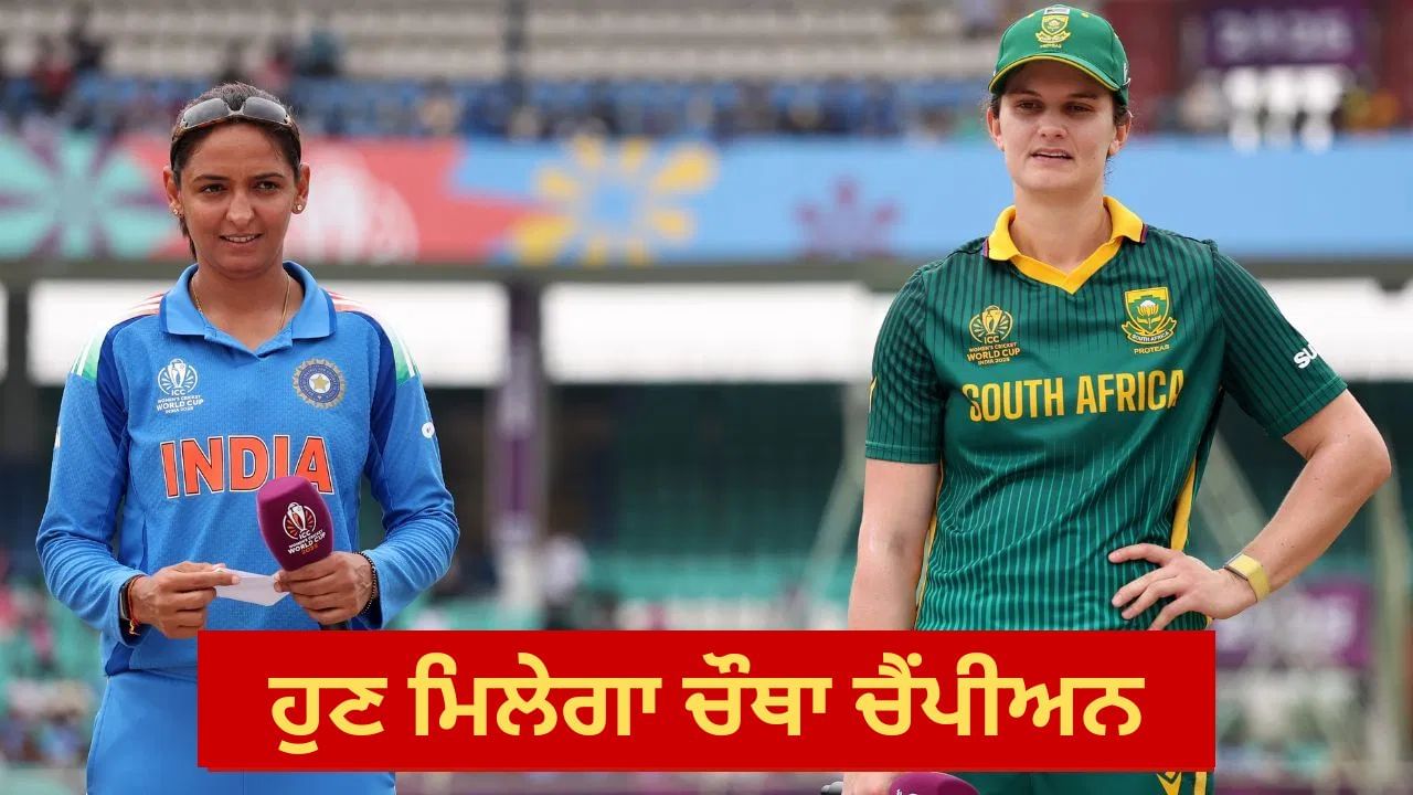 Womens World Cup Final: ਭਾਰਤ ਤੇ ਦੱਖਣੀ ਅਫਰੀਕਾ 'ਚ ਹੋਵੇਗੀ ਖਿਤਾਬੀ ਜੰਗ, 25 ਸਾਲਾਂ ਬਾਅਦ ਮਿਲੇਗਾ ਨਵਾਂ ਚੈਂਪੀਅਨ