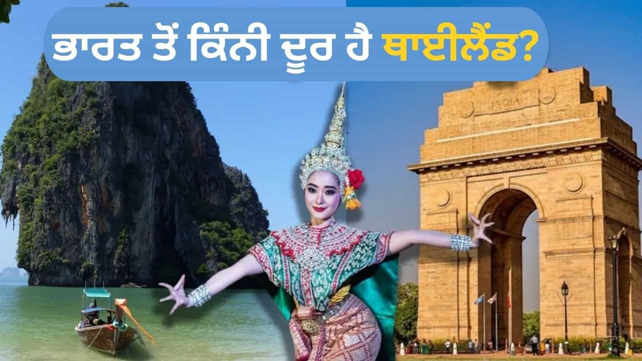 ਭਾਰਤ ਤੋਂ ਥਾਈਲੈਂਡ ਜਾਂਦੇ ਸਮੇਂ ਕਿੰਨੇ ਦੇਸ਼ਾਂ ਵਿੱਚੋਂ ਲੰਘਣਾ ਪੈਂਦਾ ਹੈ? ਕਿਵੇਂ ਦਾ ਹੈ ਰੂਟ? ਭਾਰਤ ਤੋਂ ਥਾਈਲੈਂਡ ਜਾਂਦੇ ਸਮੇਂ ਕਿੰਨੇ ਦੇਸ਼ਾਂ ਵਿੱਚੋਂ ਲੰਘਣਾ ਪੈਂਦਾ ਹੈ? ਕਿਵੇਂ ਦਾ ਹੈ ਰੂਟ?