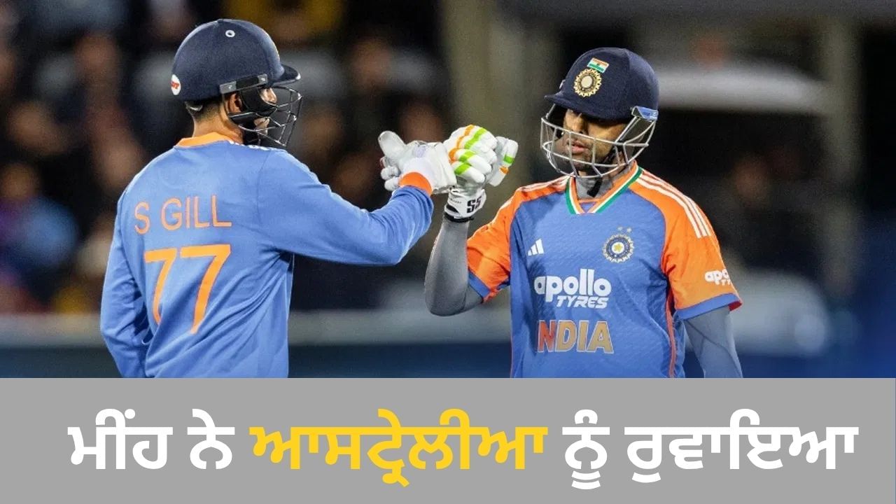 ਪਹਿਲਾ T20I ਰੱਦ, ਭਾਰਤ ਨੂੰ ਮਿਲੇ 2 ਵੱਡੇ ਫਾਇਦੇ, ਮੀਂਹ ਵਿੱਚ ਰੋਇਆ ਆਸਟ੍ਰੇਲੀਆ