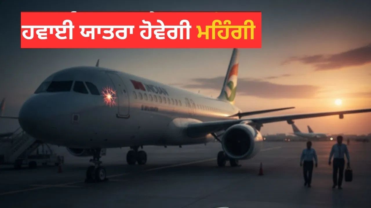 ਕੀ ਹਵਾਈ ਟਿਕਟਾਂ ਜਲਦੀ ਹੀ ਹੋਣਗੀਆਂ ਮਹਿੰਗੀਆਂ? ਭਾਰਤੀ ਏਅਰਲਾਈਨਾਂ 'ਤੇ 105 ਅਰਬ ਦਾ ਸੰਕਟ