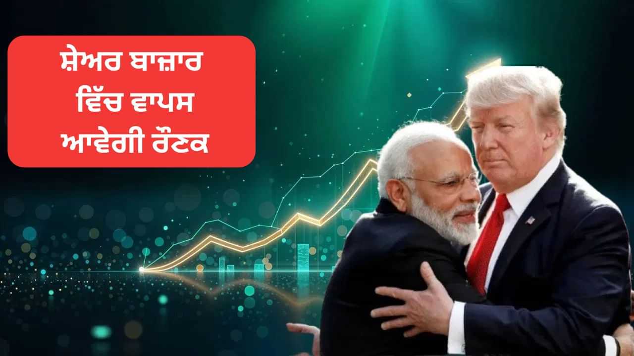 Explained: ਕੀ ਭਾਰਤੀ ਸ਼ੇਅਰ ਬਾਜ਼ਾਰ ਬਣਾਏਗਾ ਨਵੇਂ ਰਿਕਾਰਡ, ਅਮਰੀਕਾ ਦੀ ਟ੍ਰੇਡ ਡੀਲ ਸਣੇ ਇਹ ਹਨ ਵੱਡੇ ਕਾਰਨ Explained: ਕੀ ਭਾਰਤੀ ਸ਼ੇਅਰ ਬਾਜ਼ਾਰ ਬਣਾਏਗਾ ਨਵੇਂ ਰਿਕਾਰਡ, ਅਮਰੀਕਾ ਦੀ ਟ੍ਰੇਡ ਡੀਲ ਸਣੇ ਇਹ ਹਨ ਵੱਡੇ ਕਾਰਨ