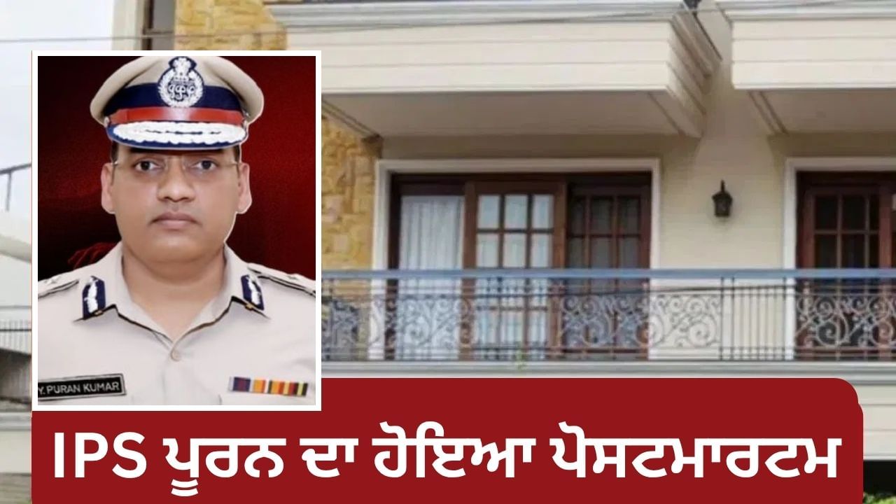 Puran Kumar Cremation: 9ਵੇਂ ਦਿਨ ਹੋਇਆ IPS ਪੂਰਨ ਦਾ ਪੋਸਟਮਾਰਟਮ, ਪਰਿਵਾਰ ਨੇ ਦਿੱਤੀ ਅੰਤਿਮ ਵਿਦਾਈ
