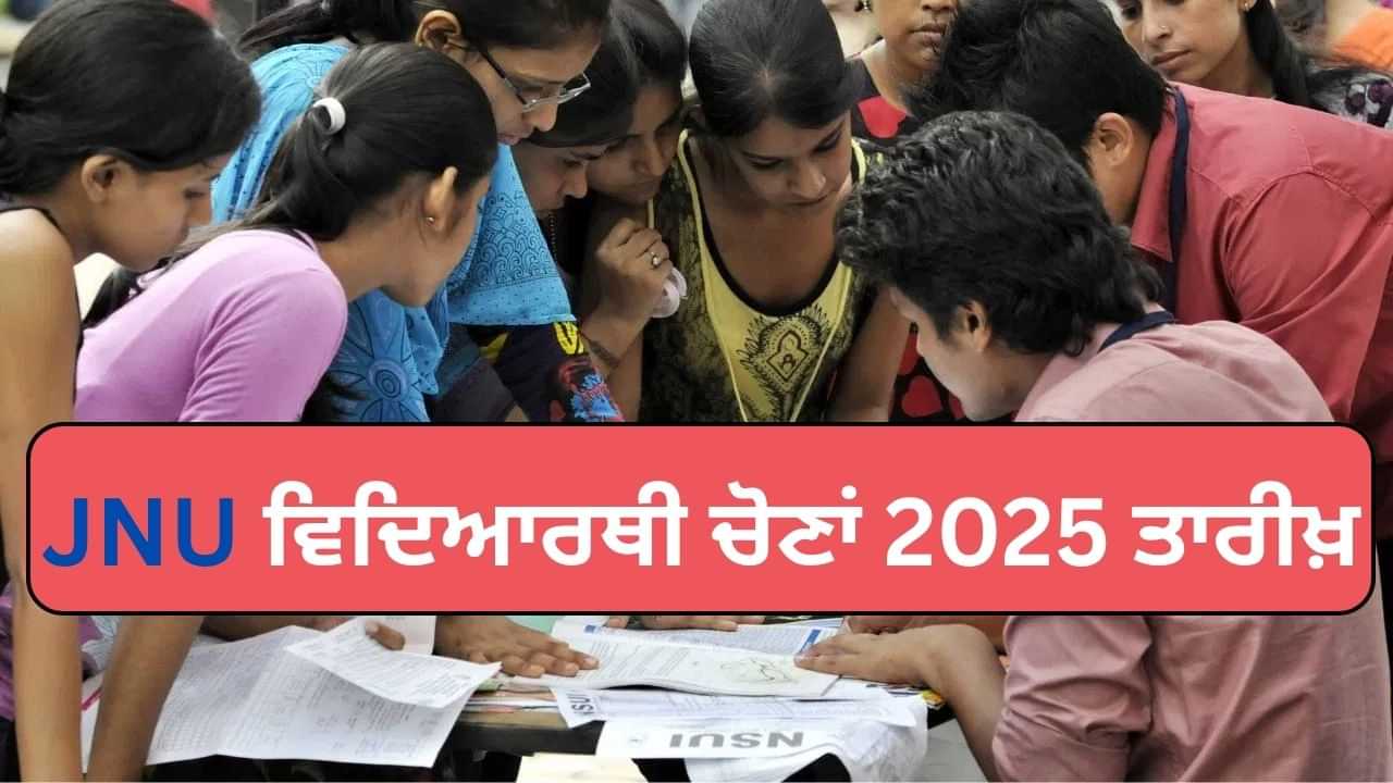 JNU ਵਿਦਿਆਰਥੀ ਯੂਨੀਅਨ ਚੋਣਾਂ ਦੀ ਤਾਰੀਖ਼ ਦਾ ਐਲਾਨ, ਇੱਥੇ ਚੈੱਕ ਕਰੋ ਸ਼ਡਿਊਲ