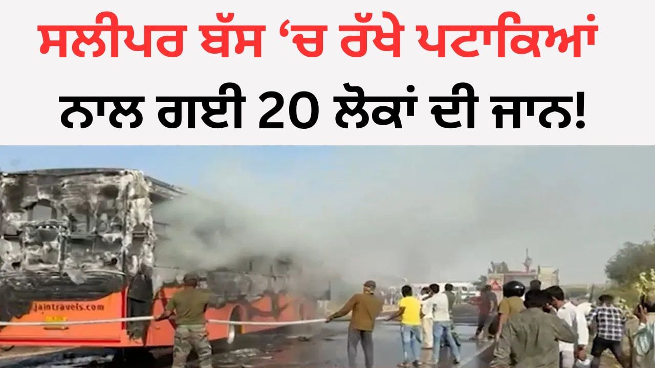 Jaisalmer Bus Fire Tragedy: ਜੈਸਲਮੇਰ ਵਿੱਚ ਸ਼ਾਰਟ ਸਰਕਟ ਅਤੇ ਪਟਾਕਿਆਂ ਨਾਲ ਲੱਗੀ ਅੱਗ , 20 ਲੋਕਾਂ ਦੀ ਗਈ ਜਾਨ