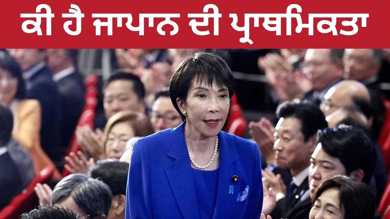 ਜਪਾਨ ਦੀ PM ਨੇ ਜਿੱਤ ਤੋਂ ਬਾਅਦ ਪਹਿਲੀ ਵਾਰ Trump ਨਾਲ ਕੀਤੀ ਗੱਲ,ਕਿਹੜੇ ਮੁੱਦਿਆਂ ਤੇ ਹੋਈ ਚਰਚਾ? ਜਪਾਨ ਦੀ PM ਨੇ ਜਿੱਤ ਤੋਂ ਬਾਅਦ ਪਹਿਲੀ ਵਾਰ Trump ਨਾਲ ਕੀਤੀ ਗੱਲ,ਕਿਹੜੇ ਮੁੱਦਿਆਂ ਤੇ ਹੋਈ ਚਰਚਾ?