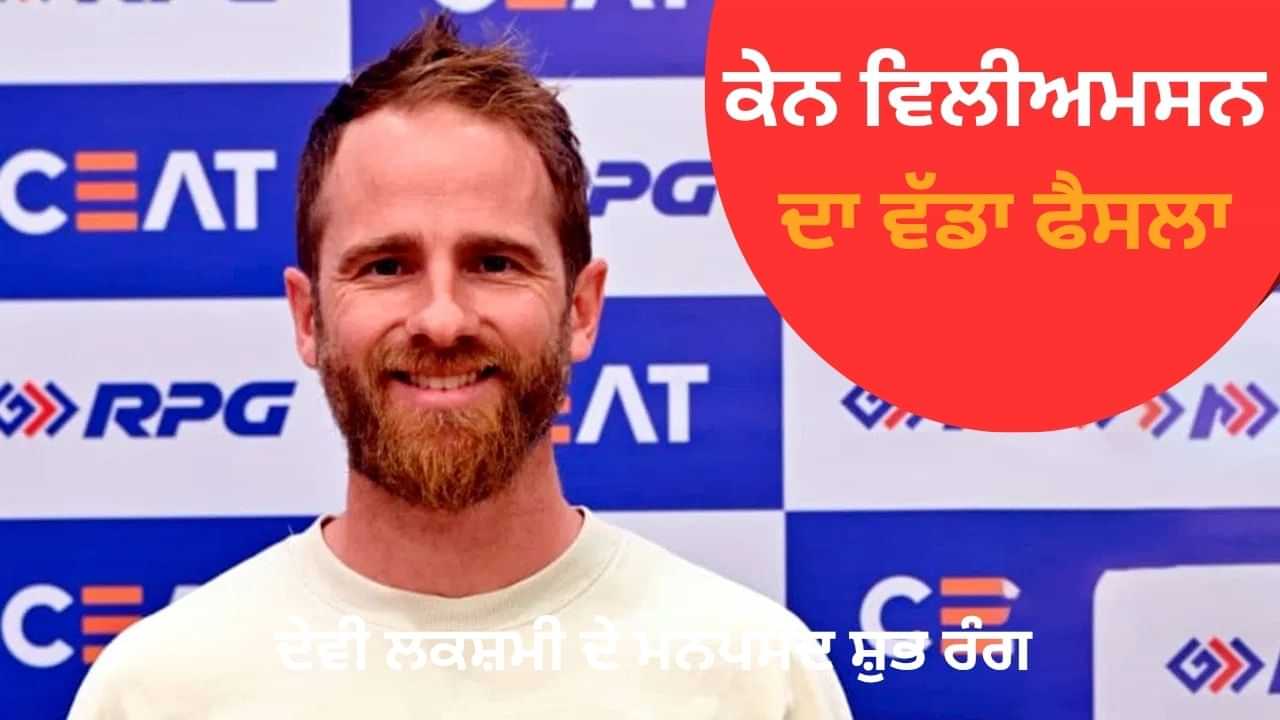 ਕੇਨ ਵਿਲੀਅਮਸਨ LSG ਨਾਲ ਜੁੜੇ, ਰਿਸ਼ਭ ਪੰਤ ਨਾਲ ਮਿਲਕੇ ਬਣਾਉਣਗੇ ਜਿੱਤ ਦੀ ਯੋਜਨਾ ਕੇਨ ਵਿਲੀਅਮਸਨ LSG ਨਾਲ ਜੁੜੇ, ਰਿਸ਼ਭ ਪੰਤ ਨਾਲ ਮਿਲਕੇ ਬਣਾਉਣਗੇ ਜਿੱਤ ਦੀ ਯੋਜਨਾ