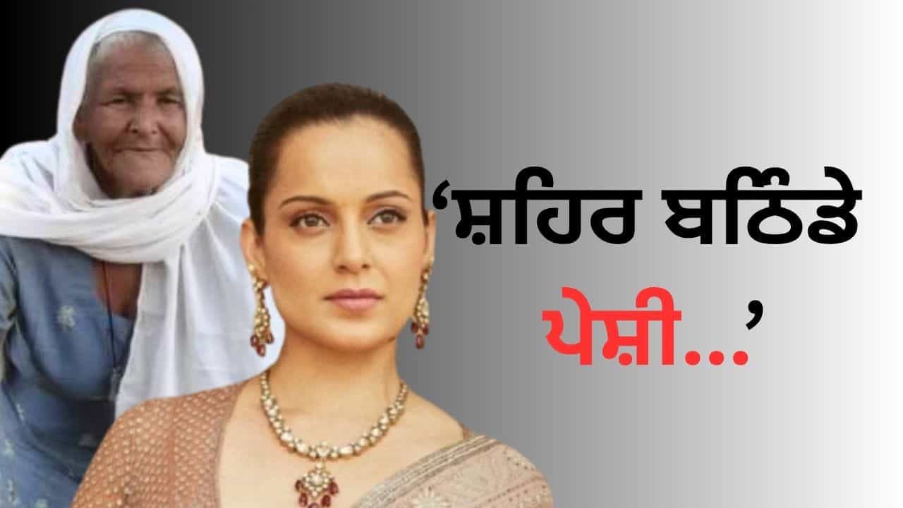 ਅਦਾਕਾਰਾ ਕੰਗਨਾ ਰਣੌਤ ਨੂੰ ਬਠਿੰਡਾ ਅਦਾਲਤ ਤੋਂ ਝਟਕਾ, ਮਾਣਹਾਨੀ ਮਾਮਲੇ ਵਿੱਚ ਚਾਰਜ ਕੀਤੇ ਫਰੇਮ