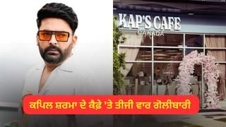 KAP’S ਕੈਫ਼ੇ ‘ਤੇ ਤੀਜੀ ਵਾਰ ਫਾਈਰਿੰਗ, ਗੋਲੀਬਾਰੀ ਦੀ ਵੀਡੀਓ ਆਈ ਸਾਹਮਣੇ