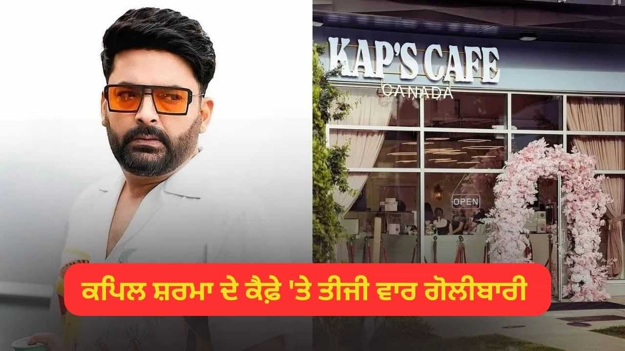 KAPS ਕੈਫ਼ੇ ਤੇ ਤੀਜੀ ਵਾਰ ਫਾਈਰਿੰਗ, ਗੋਲੀਬਾਰੀ ਦੀ ਵੀਡੀਓ ਆਈ ਸਾਹਮਣੇ KAPS ਕੈਫ਼ੇ ਤੇ ਤੀਜੀ ਵਾਰ ਫਾਈਰਿੰਗ, ਗੋਲੀਬਾਰੀ ਦੀ ਵੀਡੀਓ ਆਈ ਸਾਹਮਣੇ