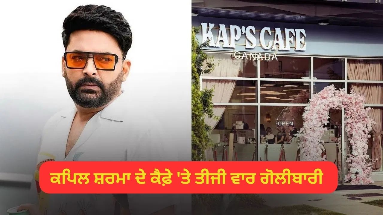 KAP'S ਕੈਫ਼ੇ 'ਤੇ ਤੀਜੀ ਵਾਰ ਫਾਈਰਿੰਗ, ਗੋਲੀਬਾਰੀ ਦੀ ਵੀਡੀਓ ਆਈ ਸਾਹਮਣੇ