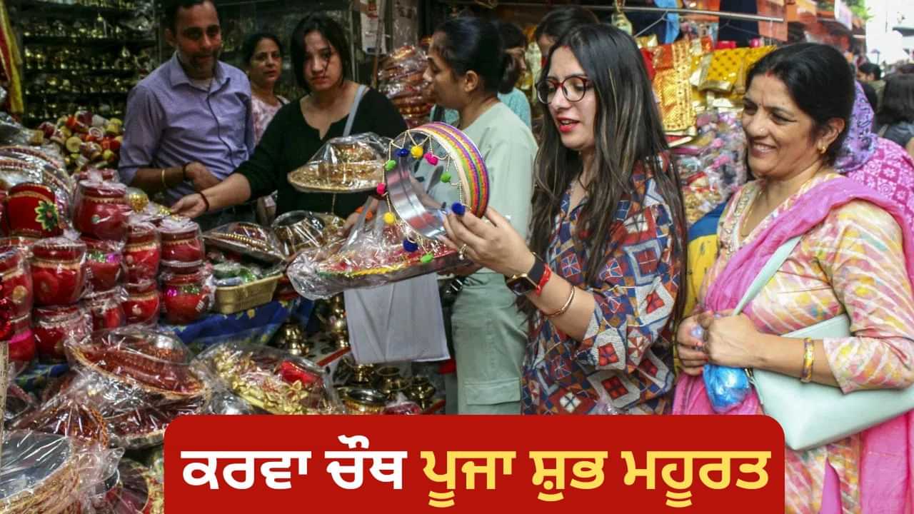 Karwa Chauth 2025: 10 ਅਕਤੂਬਰ ਨੂੰ ਸੁਹਾਗ ਦਾ ਤਿਉਹਾਰ, ਨੋਟ ਕਰੋ ਸ਼ੁਭ ਮਹੂਰਤ ਅਤੇ ਪਾਰਣ ਦਾ ਸਮਾਂ Karwa Chauth 2025: 10 ਅਕਤੂਬਰ ਨੂੰ ਸੁਹਾਗ ਦਾ ਤਿਉਹਾਰ, ਨੋਟ ਕਰੋ ਸ਼ੁਭ ਮਹੂਰਤ ਅਤੇ ਪਾਰਣ ਦਾ ਸਮਾਂ