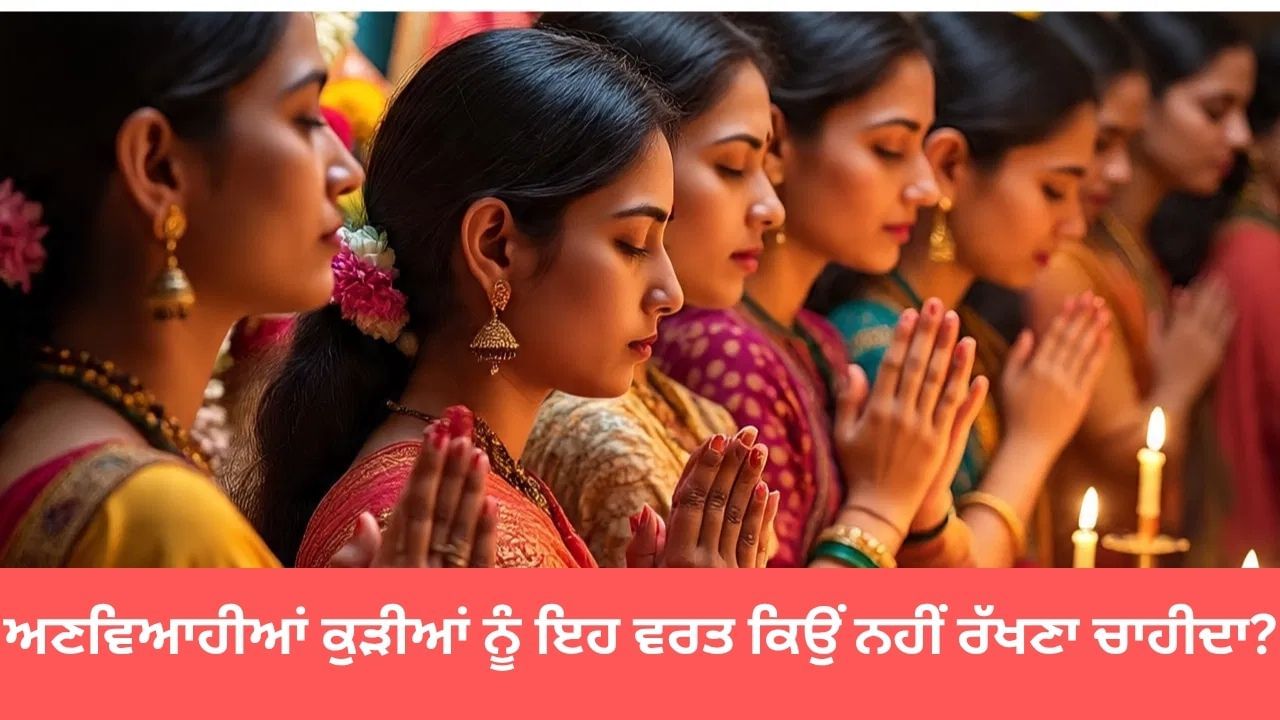 ਅਣਵਿਆਹੀਆਂ ਕੁੜੀਆਂ ਨੂੰ ਕਿਉਂ ਨਹੀਂ ਰੱਖਣਾ ਚਾਹੀਦਾ ਕਰਵਾ ਚੌਥ ਦਾ ਵਰਤ?