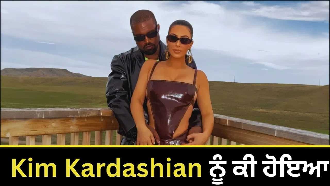 ਗੰਭੀਰ ਬਿਮਾਰੀ ਨਾਲ ਜੂਝ ਰਹੀ ਹੈ ਹਾਲੀਵੁੱਡ ਸ਼ਖਸੀਅਤ  Kim  Kardashian, ਖੁੱਦ ਸ਼ੋਅ ਵਿਚ ਖੋਲ੍ਹਿਆ ਰਾਜ