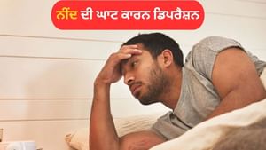 ਨੀਂਦ ਦੀ ਕਮੀ ਹੋ ਸਕਦੀ ਹੈ ਡਿਪਰੈਸ਼ਨ ਦੀ ਸ਼ੁਰੂਆਤ, ਜਾਣੋ ਕਿੰਨੇ ਘੰਟੇ ਦੀ ਨੀਂਦ ਹੈ ਨੀਂਦ ਦੀ ਕਮੀ ਹੋ ਸਕਦੀ ਹੈ ਡਿਪਰੈਸ਼ਨ ਦੀ ਸ਼ੁਰੂਆਤ, ਜਾਣੋ ਕਿੰਨੇ ਘੰਟੇ ਦੀ ਨੀਂਦ ਹੈ